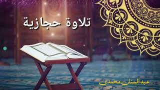 تلاوة حجازية، شيخ عبد المنان محمدى l صوت جميل جداً l Tilawatu Hijaziyah, Beautiful Quran recitation