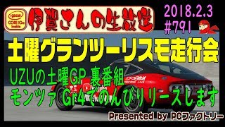 【伊賀さんの生放送】土曜グランツーリスモ走行会 UZUの土曜GP 裏番　モンツァミーティング #791 2018.2.3