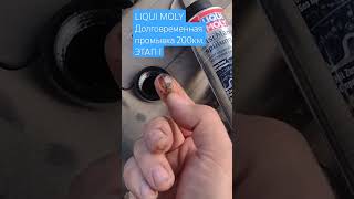 LIQUI MOLY Долговременная промывка Hyundai Solaris 100000+ км