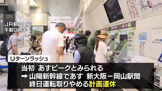 台風７号の影響でＵターン前倒し…ＪＲ新山口駅では混雑も