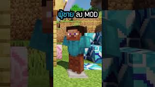 ผู้หญิง vs ผู้ชาย ลง MOD!? 😱 | Minecraft #Shorts