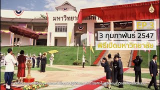 EP3: MFU Magic Numbers 3 กุมภาพันธ์ 2547 พิธีเปิดมหาวิทยาลัยแม่ฟ้าหลวง