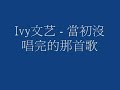 ivy文艺 当初没唱完的那首歌