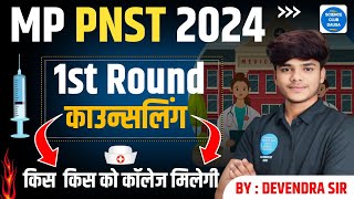 MP PNST BSC NURSING COLLEGE CHOICE LIST | MP PNST 2024 CUT OFF | MP PNST 2024 MERIT LIST KAB #1