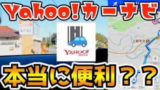 【CX-5】無料!?見やすい!?わかりやすい!?Yhoo!カーナビ実際のガイダンスを試す！【Mazda】