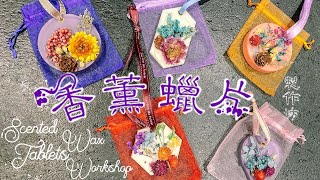 香薰蠟片製作坊 Scented Wax Tablets Workshop