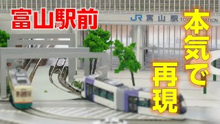 富山駅が小さくなっちゃった？！