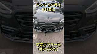 メルセデスベンツ 現行Sクラスに可変マフラーを付けてみた！ S580 W223 #shorts