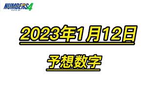 宝くじー1月12日（木）　ナンバーズ４　数字予想