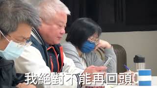 絕不能再回頭～詩歌補充本523首（基隆市召會武崙區～小排聚會）2024/01/12