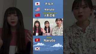 各国の人気日本アニメの名前5選【日米中韓越】