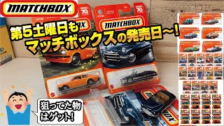 【余裕でゲット🔥】4月のマッチボックスミニカー戦理報告〜😁　チェイスはどうだったのか！？