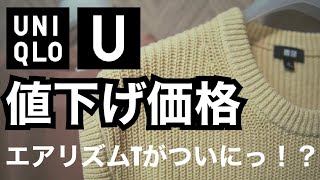 【UNIQLO U】ユニクロユー　値下げ価格報告｜エアリズムコットンオーバーサイズTシャツがなんとっ！