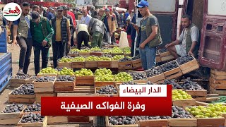 الفواكه الصيفية تغزو أسواق البيضاء.. والتجار: السلعة موجودة والسوق هابط