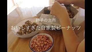 【落花生収穫から乾杯まで】秋の夜長にぴったり、ワインのおともに自家製落花生