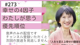 幸せの4因子　私が思う優先順位　【音声配信】 2025/1/6  #273