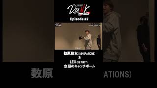 【D.U.N.K.】数原龍友(GENERATIONS)×LEO(BE:FIRST)