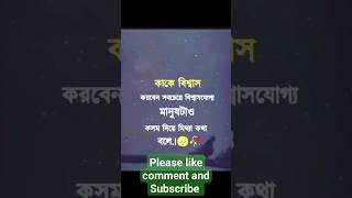 কাকে বিশ্বাস করবেন সবচেয়ে বিশ্বাসযোগ্য মানুষ তো কসম দিয়ে মিথ্যা কথা বলে 😭 #prio_প্রিয় #shorts