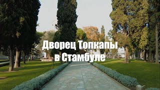 Дворец Топкапы в Стамбуле