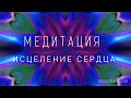 Медитация на исцеление сердца и освобождение от обид, страхов и других негативных чувств.