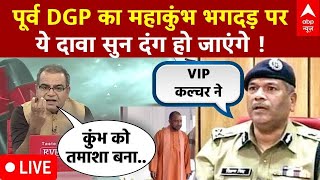 Sandeep Chaudhary LIVE : पूर्व DGP का महाकुंभ भगदड़ पर ये दावा सुन दंग रह जाएंगे। Mahakumbh Stampede