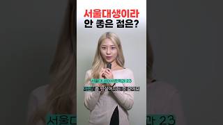 서울대생이라 안 좋은 점은?ㅣ스튜디오 샤