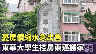 憂房價縮水急出售　東華大學生控房東逼搬家｜華視新聞 20240425