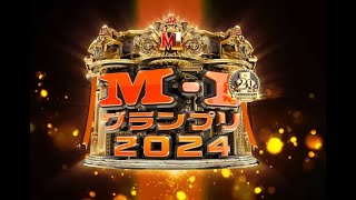 「M 1グランプリ2024」 12月22日日午後6時30分｜日月【男性芸人】