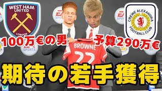 【FIFA18】冬の移籍市場開幕！100万€の期待の若手を獲得！そして金消える。後半コメ読み【本田圭佑監督 キャリアモード】#55