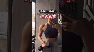 161cm54kg筋トレ女子の1日の食事