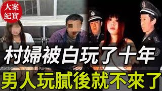 大案紀實丨農村裏村婦的婚外孽戀！村婦被白玩十年，男人玩膩後怎麼叫都不來！