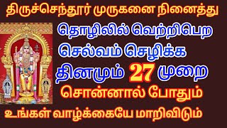 திருச்செந்தூர் முருகனை நினைத்து தொழிலில் வெற்றிபெற செல்வம் செழிக்க தினமும் 27 முறை சொன்னால் போதும்!!