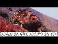 እንዲህ ያለ ፍቅር እንደምን ያለ ነው