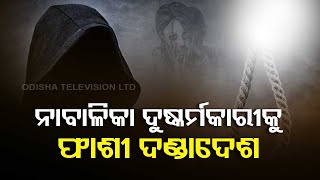 Sundargarh POCSO court sentences man to death in connection with abduction and rape of minor girl