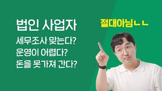 법인 하면 세무조사 맞는다? 법인에 대한 잘못된 이야기들을 세무사가 바로 잡아드립니다.