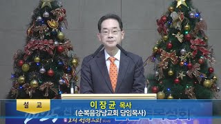 2025 신년축복성회 폐회예배(이장균 목사)