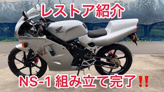 NS-1 レストア 組み立て完了‼️の巻