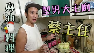 美食日常【吳懷中 小龜】炮仔聲ㄟ蔡主任｜天氣冷在家煮麻油雞火鍋最好了｜省錢又好吃｜還不來學！