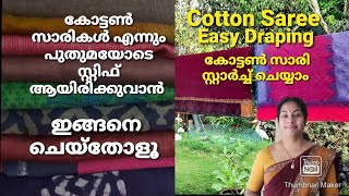 Cotton Saree Draping/കോട്ടൺ സാരികൾ  പുതുമയോടെ സ്റ്റിഫ് ആയിരിക്കാൻ/കോട്ടൺ സാരി സ്റ്റാർച്ച് ചെയ്യാം