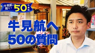 牛見航へ「50の質問」山口県議会議員選挙(防府市)