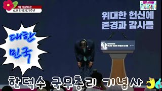 2023.6.25일 제73주년 6.25전쟁 기념식~ 대한민국 국무총리 한덕수 기념사@everyone