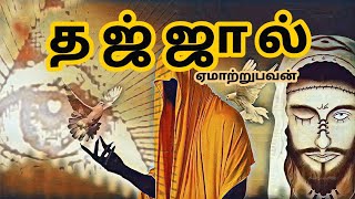 மஸீஹ் தஜ்ஜால் - ஏமாற்றுபவன் | DAJJAL | M.K. Musthafa | Iqra with Me