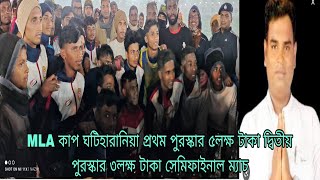 MLA কাপ ঘটিহারানিয়া প্রথম পুরস্কার ৫লক্ষ টাকা দ্বিতীয় পুরস্কার ৩লক্ষ টাকা সেমিফাইনাল ম্যাচ