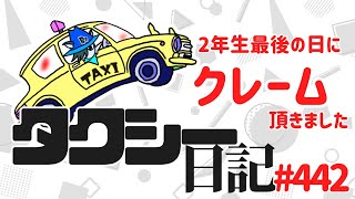 タクシー日記#442  長めの愚痴動画ですので注意！3年目に向けて気を引き締めるべきクレームをいただきました