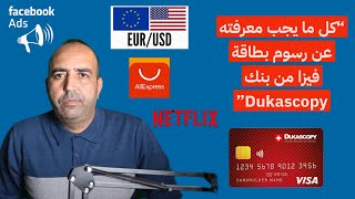 “رسوم واقتطاعات بطاقة فيزا بنك Dukascopy - التفاصيل و الكاملة هنا!”