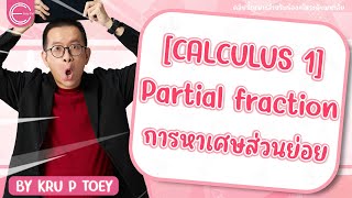 [calculus 1] แคลคูลัส 1 มหาลัย : การหาเศษส่วนย่อย (Partial fraction)