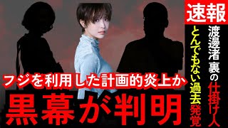 【暴露】渡邊渚は操られていた！？背後に潜む“黒幕”と計画的炎上の全貌が判明！！フジテレビと中居正広問題の裏で何が…！？