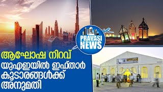 യുഎഇയില്‍ ഇഫ്താര്‍ കൂടാരങ്ങള്‍ക്ക് അനുമതി l  uae ramadan 2022 iftar tent