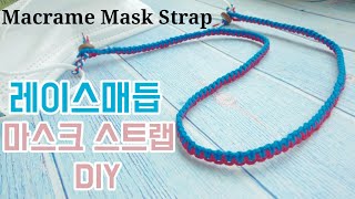 ☆84 매듭으로 간지나는 마스크 스트랩 만들기 마크라메 레이스매듭 마스크 목걸이 How to make mask strap