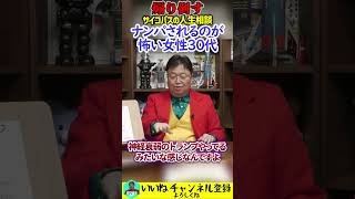 「ナンパこわい」いや無視すればよくね？ #岡田斗司夫 #切り抜き #人生相談